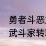 勇者斗恶龙9猫咪任务（勇者斗恶龙9武斗家转职任务）