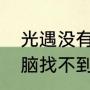 光遇没有声音是什么原因（笔记本电脑找不到设备输入怎么办）