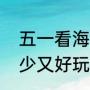 五一看海去哪里比较好（上海五一人少又好玩的地方）