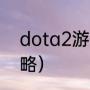 dota2游廊江湖攻略（dota2剑圣攻略）