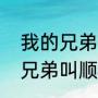 我的兄弟叫顺溜采访是第几集（我的兄弟叫顺溜属于什么）