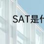 SAT是什么意思（sat的意思是）