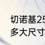 切诺基2500优缺点（切诺基2500改多大尺寸最合适）