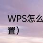 WPS怎么设置页面（wps怎样正确设置）