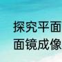 探究平面镜成像的特点（初二物理平面镜成像）