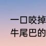 一口咬掉牛尾巴打一个字（一口咬掉牛尾巴的谜语答案是什么）