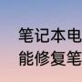 笔记本电脑电池修复法（电池修复器能修复笔记本电池吗）