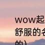 wow起个名字（求WOW几个听起来舒服的名字，是，人类，女，圣骑士的）