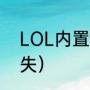 LOL内置语音消失（LOL内置语音消失）