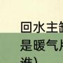 回水主缸不热是怎么回事（原本家里是暖气片,后改成地热,供暖不热应该找谁）