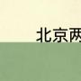 北京两限房2023年申请标准