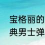 宝格丽的弹簧戒指几个圈（宝格丽经典男士弹簧戒指价格多少）