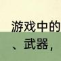 游戏中的装备有哪些好听的名字?衣服、武器，头盔都行