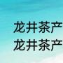 龙井茶产地是哪里（四大名茶之一的龙井茶产地是哪里）