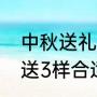 中秋送礼送几样东西合适（中秋送礼送3样合适吗）