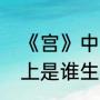 《宫》中的十阿哥的结局是什么历史上是谁生下了八阿哥