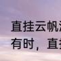 直挂云帆济沧海啥意思（“长风破浪会有时，直挂云帆济沧海”是什么意思）