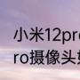 小米12pro摄像头如何使用（小米12pro摄像头如何使用）