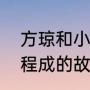 方琼和小尼主持过什么节目（方琼和程成的故事）