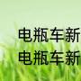 电瓶车新电瓶第二次充电正确方法（电瓶车新电瓶第二次充电正确方法）