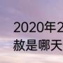 2020年24节气时间（24节气中的天赦是哪天）