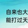 自来也大战佩恩哪一集（仙人自来也能打过天道吗）