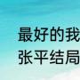 最好的我们贝霖扮演者（最好的我们张平结局，详细点）