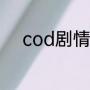 cod剧情顺序（cod剧情怎么进）