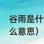 谷雨是什么意思（谷雨节气谷雨是什么意思）