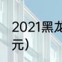 2021黑龙江高考状元（黑龙江古代状元）