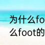 为什么foot的复数形式是foot（为什么foot的复数是feet）