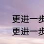 更进一步的意思是什么（百尺竿头，更进一步是关于什么的）