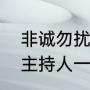 非诚勿扰历届主持人（非诚勿扰嘉宾主持人一共有几个）