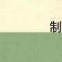 制取氧气的七种方法