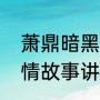 萧鼎暗黑之路写完了吗（流放之路剧情故事讲述了什么）