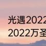 光遇2022年万圣节活动多久来（光遇2022万圣节什么时候上线）