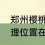 郑州樱桃沟人多吗（郑州的樱桃沟地理位置在哪里坐几路公车可以到呢）