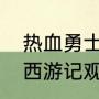 热血勇士春雨扮演者资料（张卫健版西游记观音扮演者）