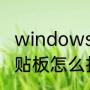 windows剪切板怎么调出来（手机剪贴板怎么打开）