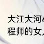 大江大河6位女主角（大江大河中总工程师的女儿扮演者）