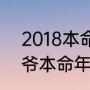 2018本命年送什么礼物（2022老爷爷本命年送什么）