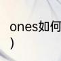 ones如何使用（ones前面加a还是an）