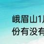 峨眉山1月12号有雪吗（峨眉山一月份有没有下雪）