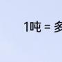 1吨＝多少升（1L等于多少吨）