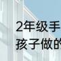 2年级手工制作简单点（适合二年级孩子做的简单手工）