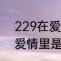 229在爱情是什么意思（229数字在爱情里是什么意思）