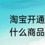 淘宝开通淘金币和不开有什么区别（什么商品可以用淘金币抵扣）