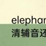 elephant同类词（大象英语读音f是清辅音还是）