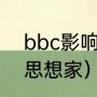 bbc影响世界十大思想家（世界三大思想家）