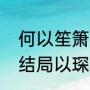 何以笙箫默结局是什么（何以笙箫默结局以琛和谁结婚了）